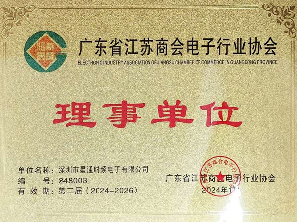 廣東省江蘇商會(huì)電子行業(yè)協(xié)會(huì)理事單位證書
