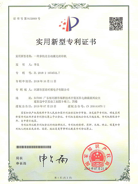 一種多軌道自動激光絲印機(jī)證書