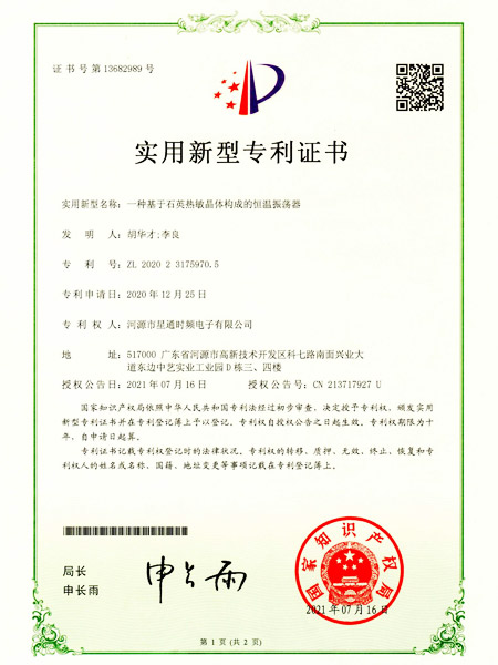 一種基于石英熱敏晶體構(gòu)成的恒溫振蕩器證書