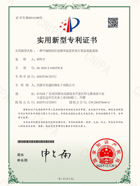 一種可編程的任意頻率溫度補(bǔ)償石英晶體振蕩器證書