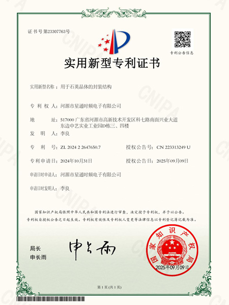 用于石英晶體的封裝結(jié)構(gòu)證書