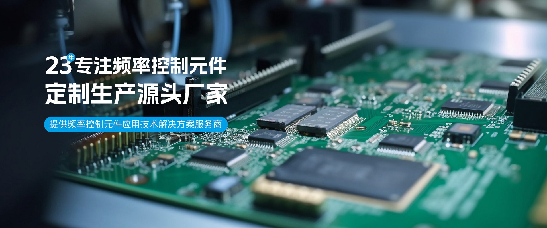 SCTF星通時(shí)頻-23年專(zhuān)注頻率控制元件-晶振定制生產(chǎn)源頭廠(chǎng)家